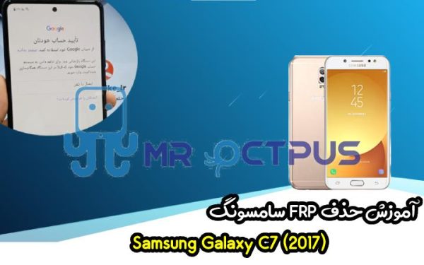 آموزش حذف FRP سامسونگ ( C7 (2017) (C710F