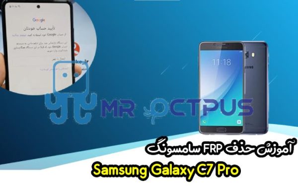 آموزش حذف FRP سامسونگ (C7 Pro (C701F