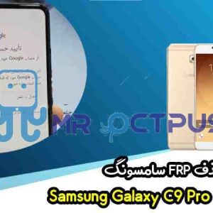 آموزش حذف FRP سامسونگ (C9 Pro (C900F