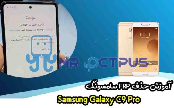 آموزش حذف FRP سامسونگ (C9 Pro (C900F