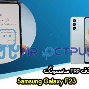 آموزش حذف FRP سامسونگ (F23 (E236B