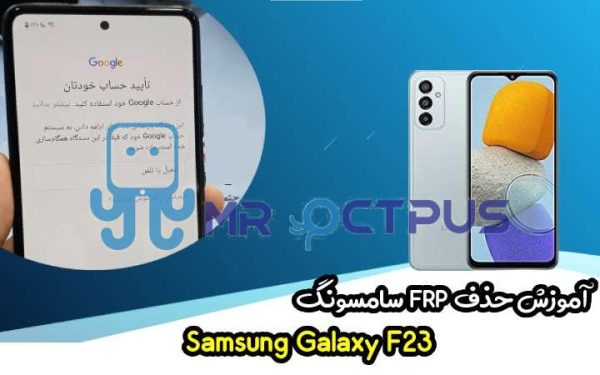 آموزش حذف FRP سامسونگ (F23 (E236B