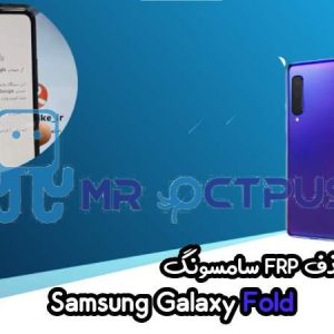 آموزش حذف FRP سامسونگ (Galaxy Fold (F900F