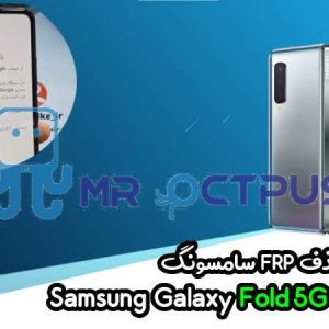 آموزش حذف FRP سامسونگ (Fold 5G (F907F