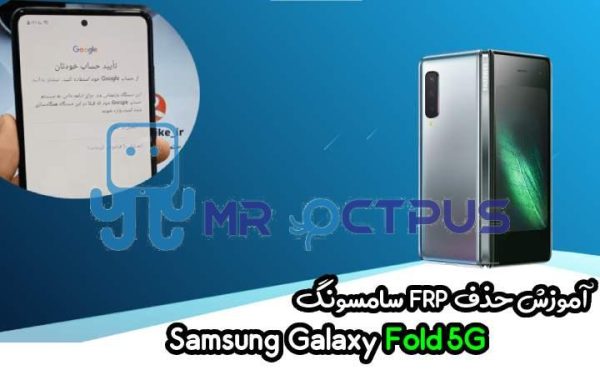 آموزش حذف FRP سامسونگ (Fold 5G (F907F