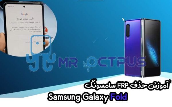 آموزش حذف FRP سامسونگ (Galaxy Fold (F900F