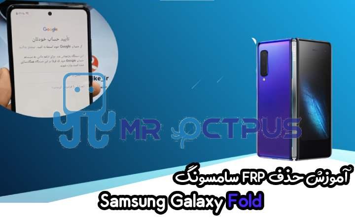 آموزش حذف FRP سامسونگ (Galaxy Fold (F900F اندروید 9 تا 12 تضمینی