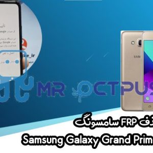 آموزش حذف FRP سامسونگ (Grand Prime Plus (G532F