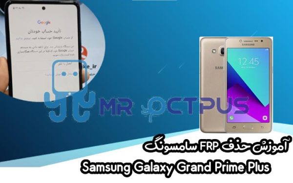 آموزش حذف FRP سامسونگ (Grand Prime Plus (G532F