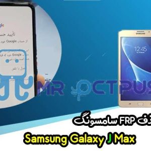 آموزش حذف FRP سامسونگ (J Max (T285