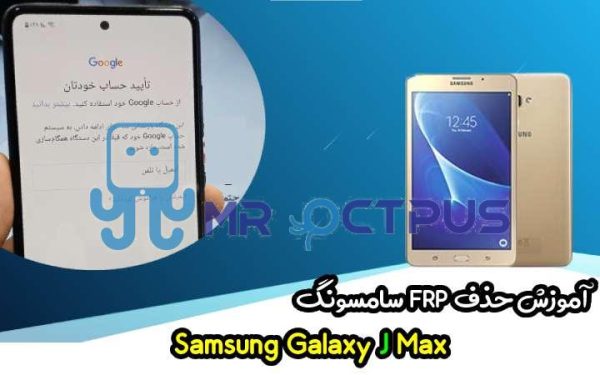 آموزش حذف FRP سامسونگ (J Max (T285