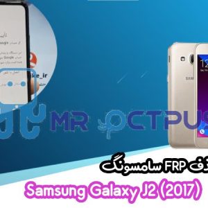 آموزش حذف FRP سامسونگ ( J2 (2017) (J200G