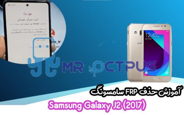 آموزش حذف FRP سامسونگ ( J2 (2017) (J200G