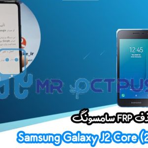 آموزش حذف FRP سامسونگ (J2 Core (2020) (J260GU