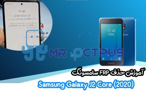 آموزش حذف FRP سامسونگ (J2 Core (2020) (J260GU