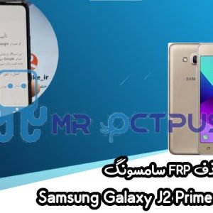 آموزش حذف FRP سامسونگ (J2 Prime (G532G