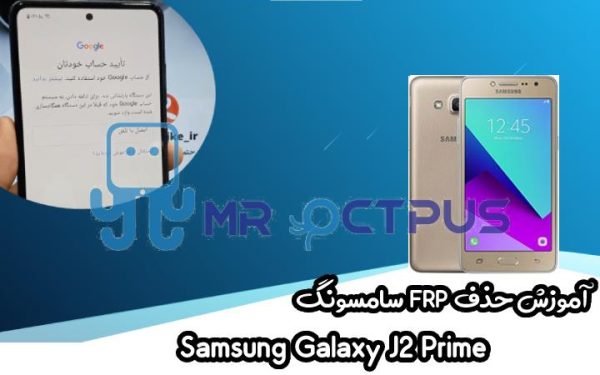 آموزش حذف FRP سامسونگ (J2 Prime (G532G