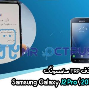 آموزش حذف FRP سامسونگ (J2 Pro (2016) (J210F