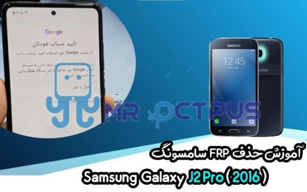 آموزش حذف FRP سامسونگ (J2 Pro (2016) (J210F