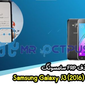 آموزش حذف FRP سامسونگ (J3 (2016) (J320F