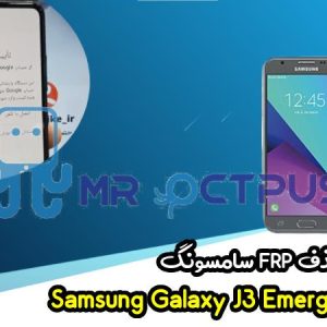 آموزش حذف FRP سامسونگ (J3 Emerge (J327A