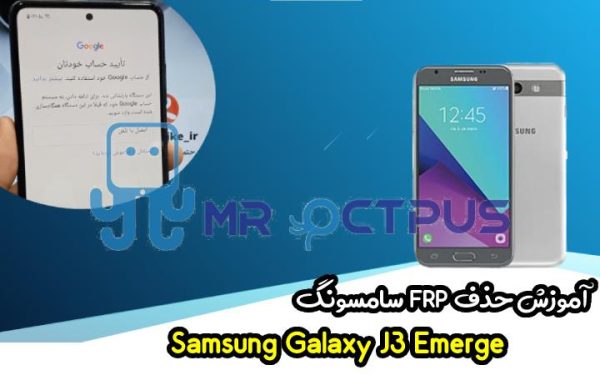 آموزش حذف FRP سامسونگ (J3 Emerge (J327A