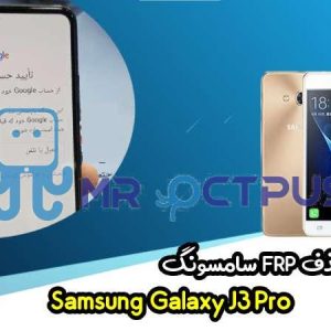 آموزش حذف FRP سامسونگ (J3 Pro (J3110