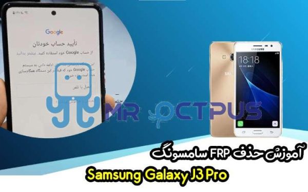 آموزش حذف FRP سامسونگ (J3 Pro (J3110