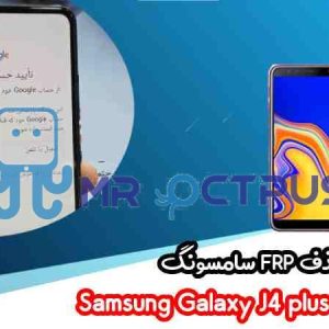 آموزش حذف FRP سامسونگ ( J4 plus (J415F