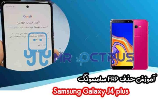 آموزش حذف FRP سامسونگ ( J4 plus (J415F