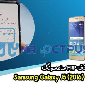 آموزش حذف FRP سامسونگ (J5 (2016) (J510F