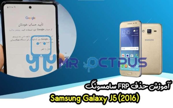 آموزش حذف FRP سامسونگ (J5 (2016) (J510F