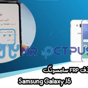 آموزش حذف FRP سامسونگ (J5 (J500F