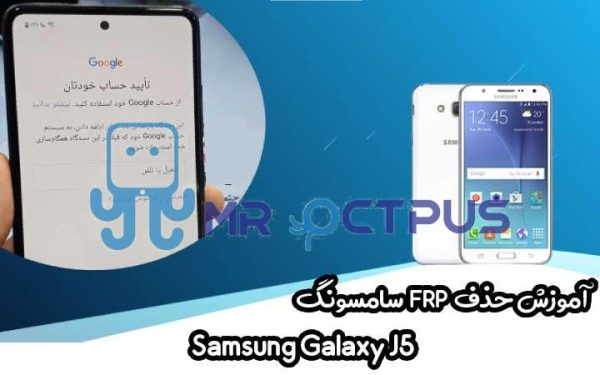 آموزش حذف FRP سامسونگ (J5 (J500F