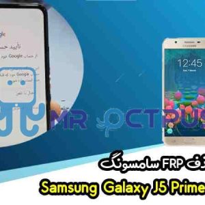 آموزش حذف FRP سامسونگ (J5 Prime (G570F