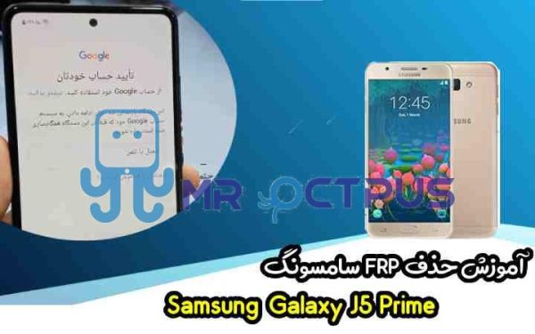 آموزش حذف FRP سامسونگ (J5 Prime (G570F