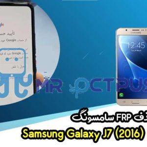 آموزش حذف FRP سامسونگ (J7 (2016) (J710F