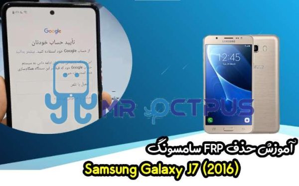 آموزش حذف FRP سامسونگ (J7 (2016) (J710F