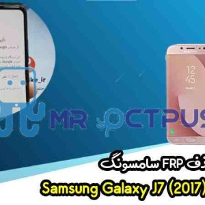 آموزش حذف FRP سامسونگ (J7 (2017) (J730F