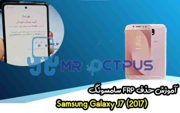 آموزش حذف FRP سامسونگ (J7 (2017) (J730F