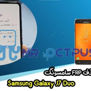 آموزش حذف FRP سامسونگ ( J7 Duo (J720F