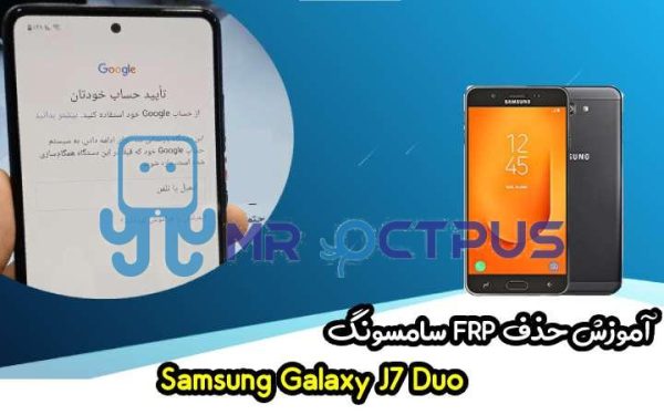 آموزش حذف FRP سامسونگ ( J7 Duo (J720F