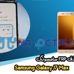 آموزش حذف FRP سامسونگ ( J7 Max (G615F