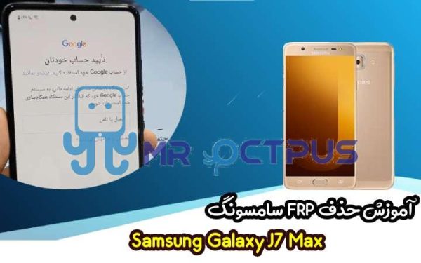 آموزش حذف FRP سامسونگ ( J7 Max (G615F