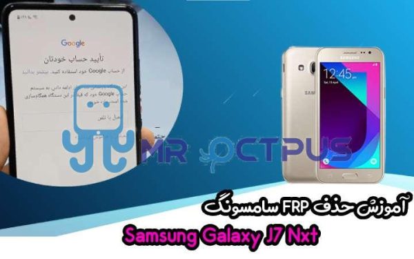 آموزش حذف FRP سامسونگ (J7 Nxt (J701F