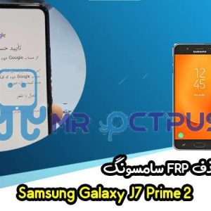 آموزش حذف FRP سامسونگ ( J7 Prime 2 (G611F