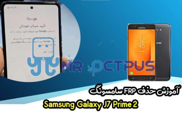 آموزش حذف FRP سامسونگ ( J7 Prime 2 (G611F