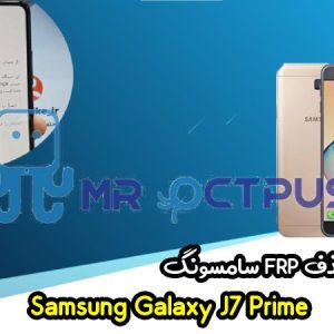 آموزش حذف FRP سامسونگ (J7 Prime (G610F