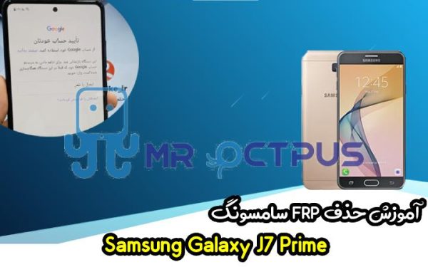 آموزش حذف FRP سامسونگ (J7 Prime (G610F