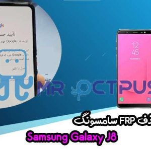 آموزش حذف FRP سامسونگ ( J8 (J810F